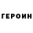 Героин белый Naida Butaeva